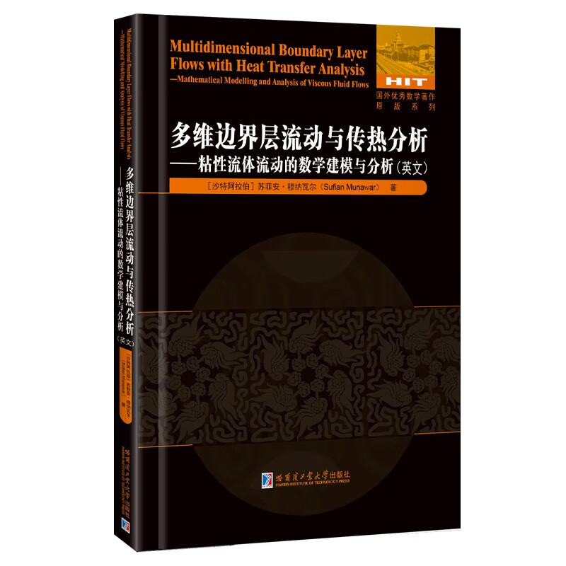 多维边界层流动与传热分析—粘性流体流动的数学建模与分析(英文)