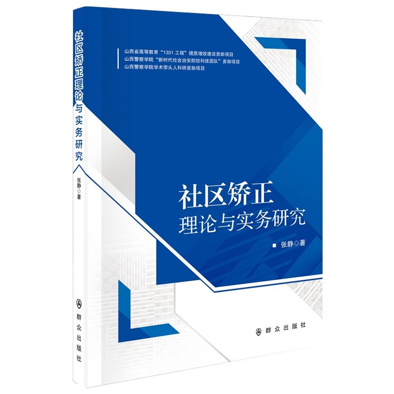 社区矫正理论与实务研究