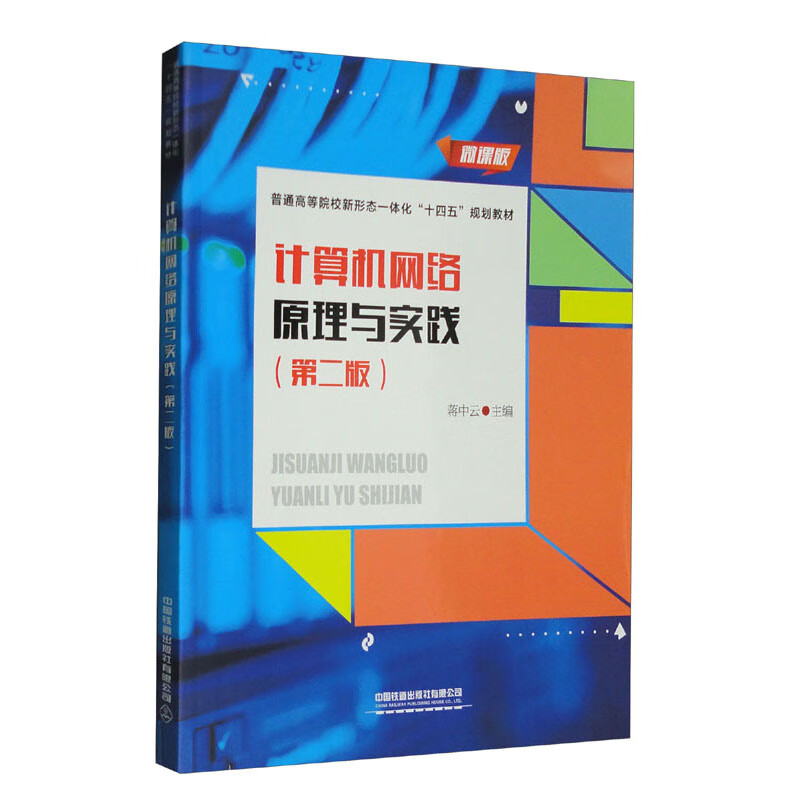 计算机网络原理与实践:::