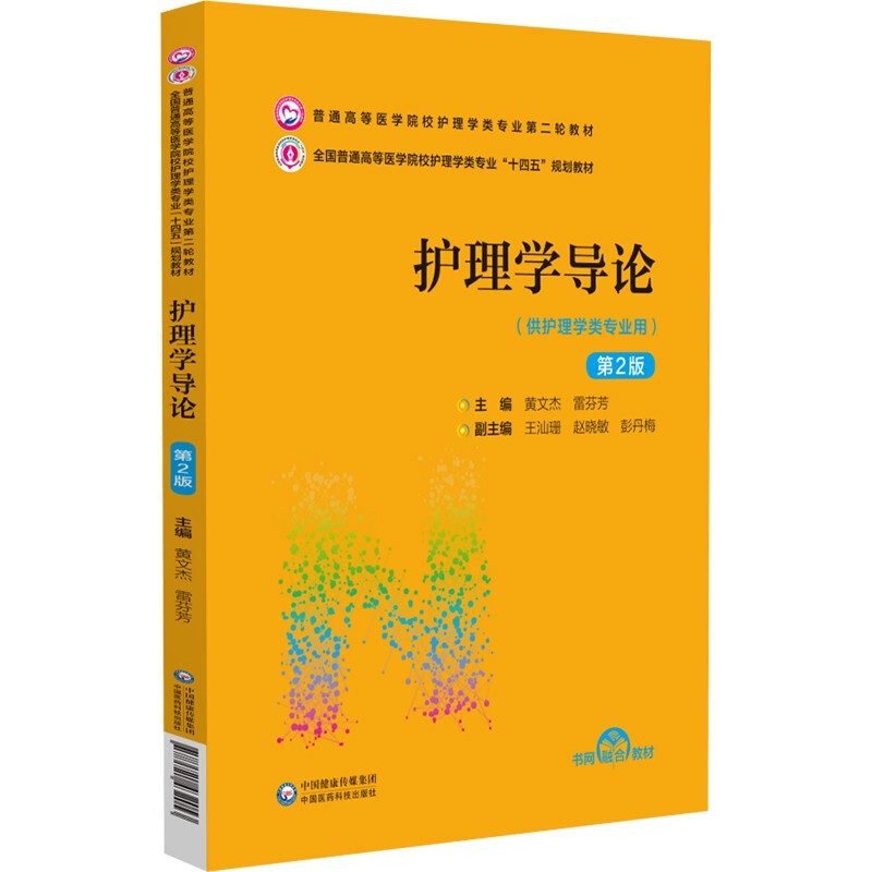 护理学导论(第2版)(普通高等医学院校护理学类专业第二轮教材)