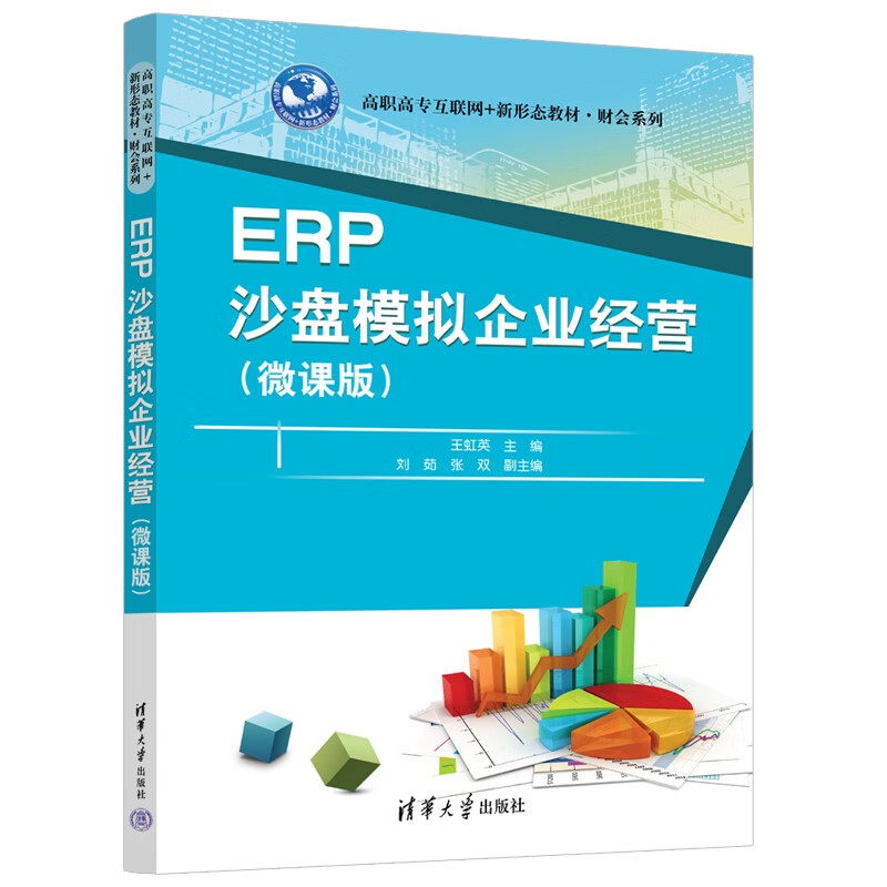 ERP沙盘模拟企业经营(微课版)