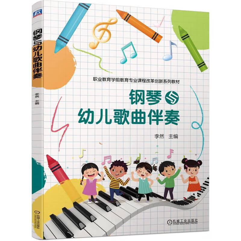 钢琴与幼儿歌曲伴奏(职业教育学前教育专业课程改革创新系列教材)