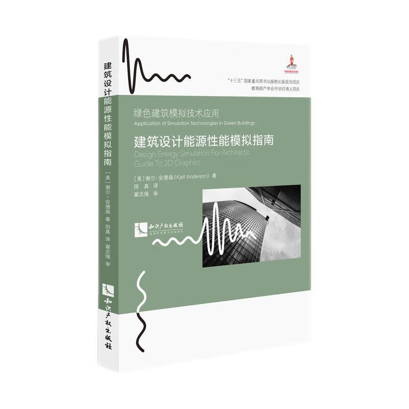 建筑设计能源性能模拟指南