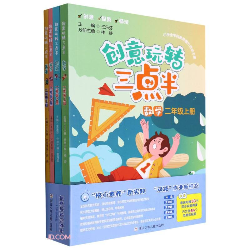 创意玩转三点半 二年级上册(语数英科套装共4册)