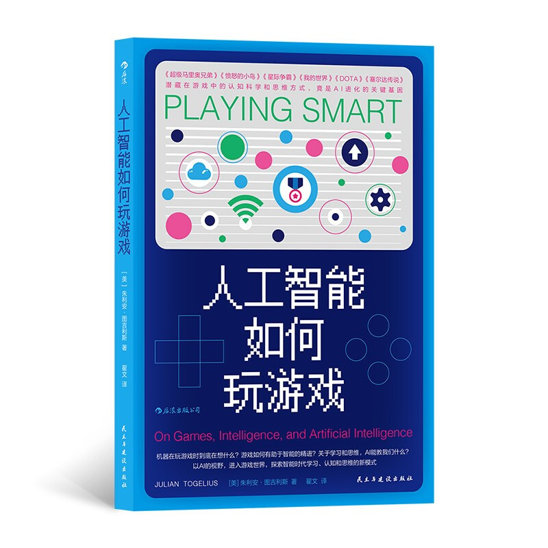 新书--人工智能如何玩游戏