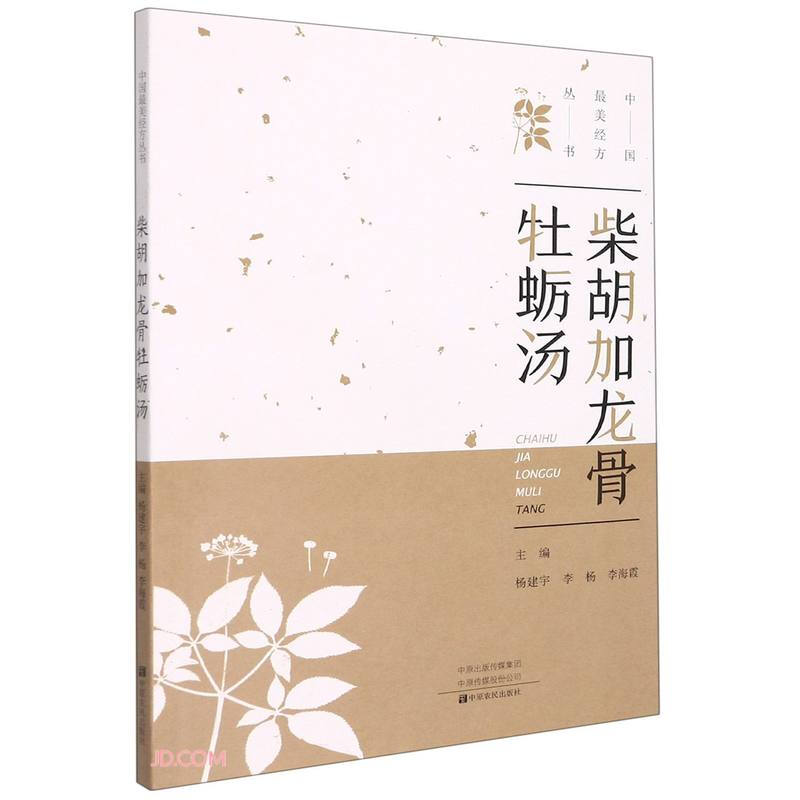 中国最美经方丛书:柴胡加龙骨牡蛎汤