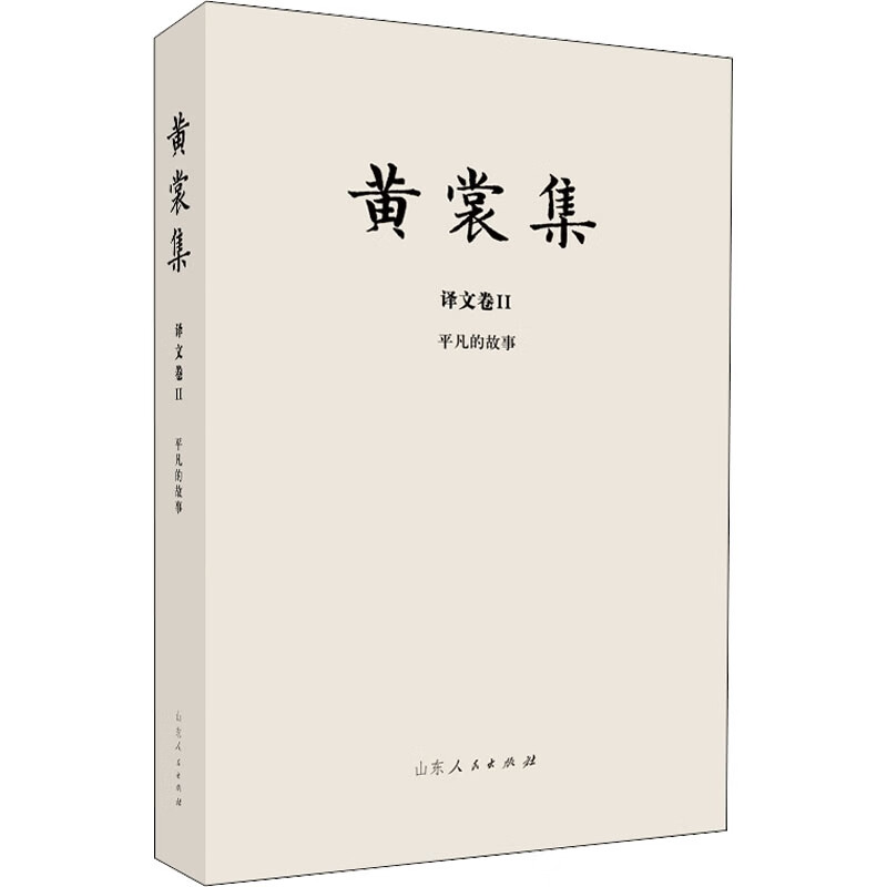 黄裳集·译文卷Ⅱ·平凡的故事
