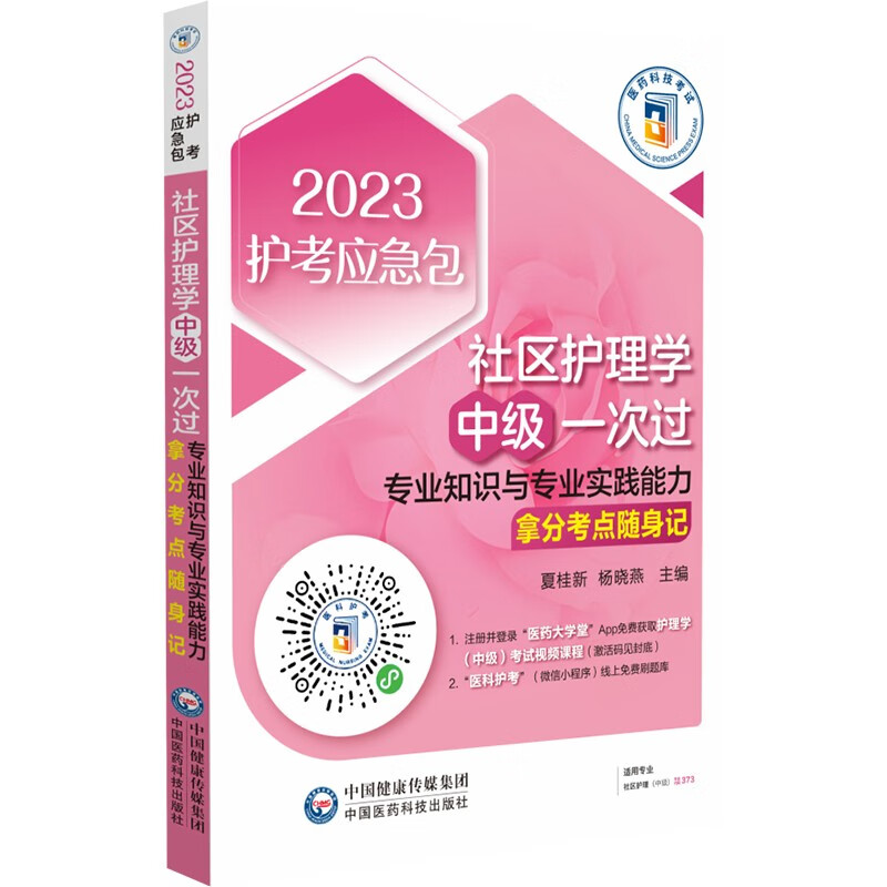 社区护理学(中级)一次过(适用专业社区护理中级专业知识与专业实践能力拿分考点随身记)/2023护考应急包