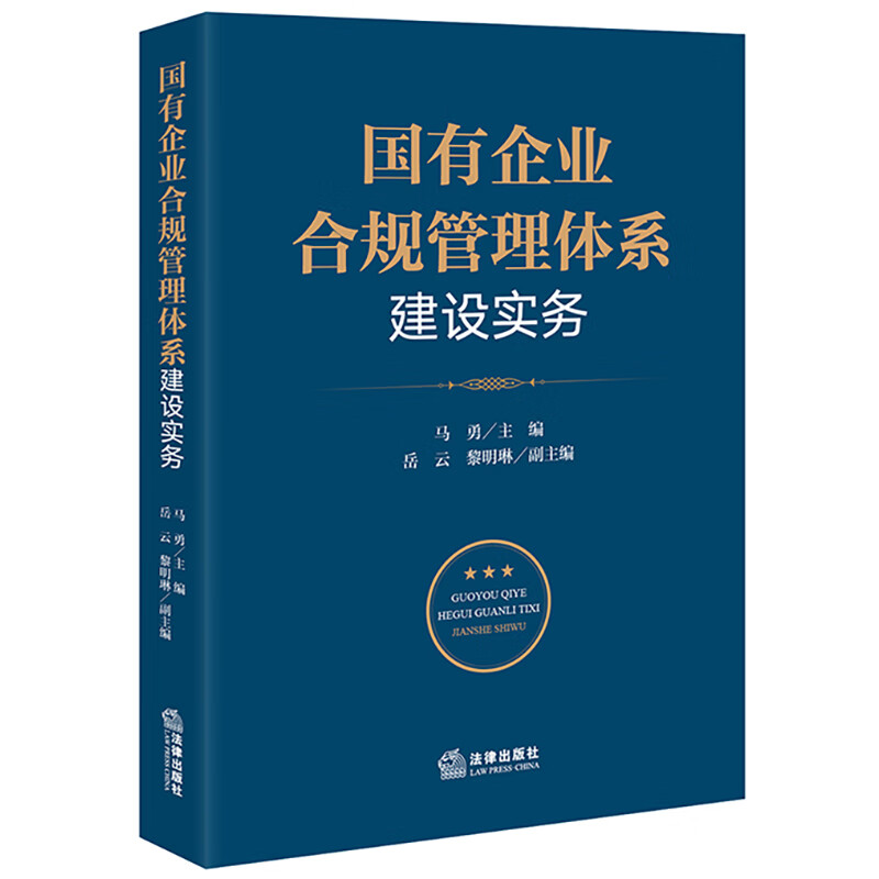 国有企业合规管理体系建设实务