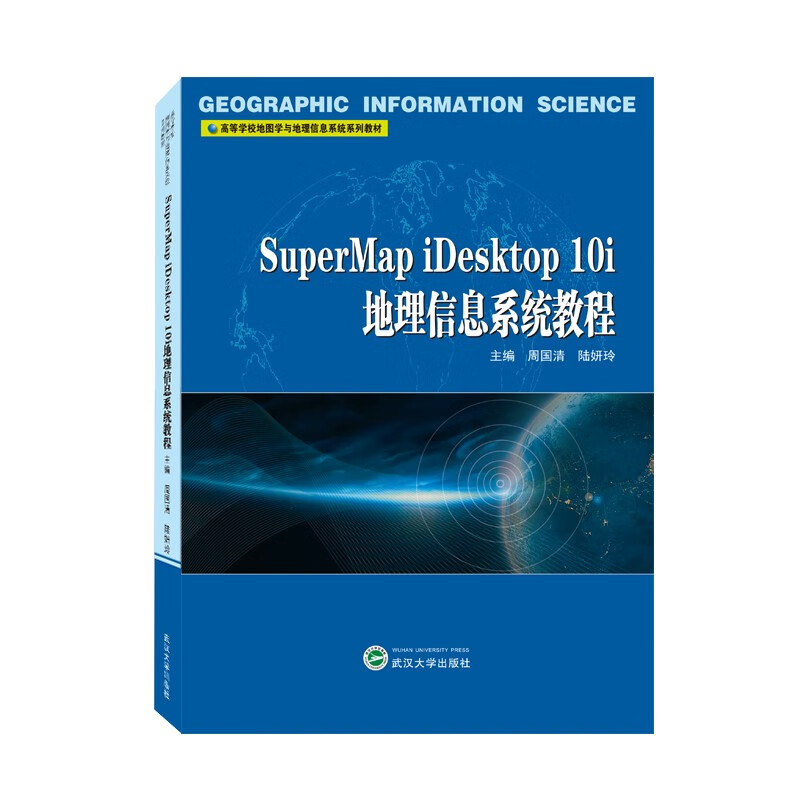 SuperMap iDesktop 10i地理信息系统教程