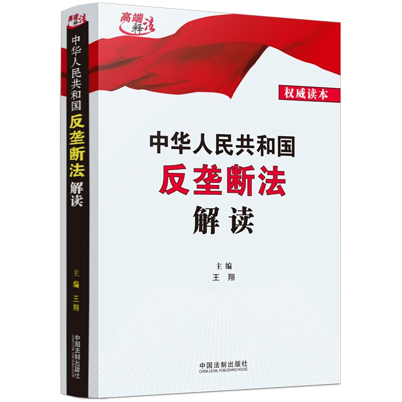 中华人民共和国反垄断法解读