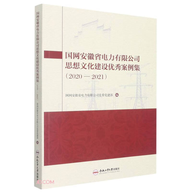 国网安徽省电力有限公司思想文化建设优秀案例集(2020—2021)