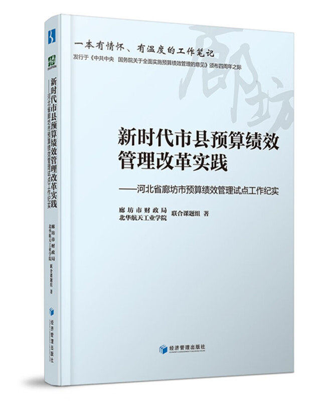 新时代市县预算绩效管理改革实践:河北省廊坊市预算绩效管理试点工作纪实