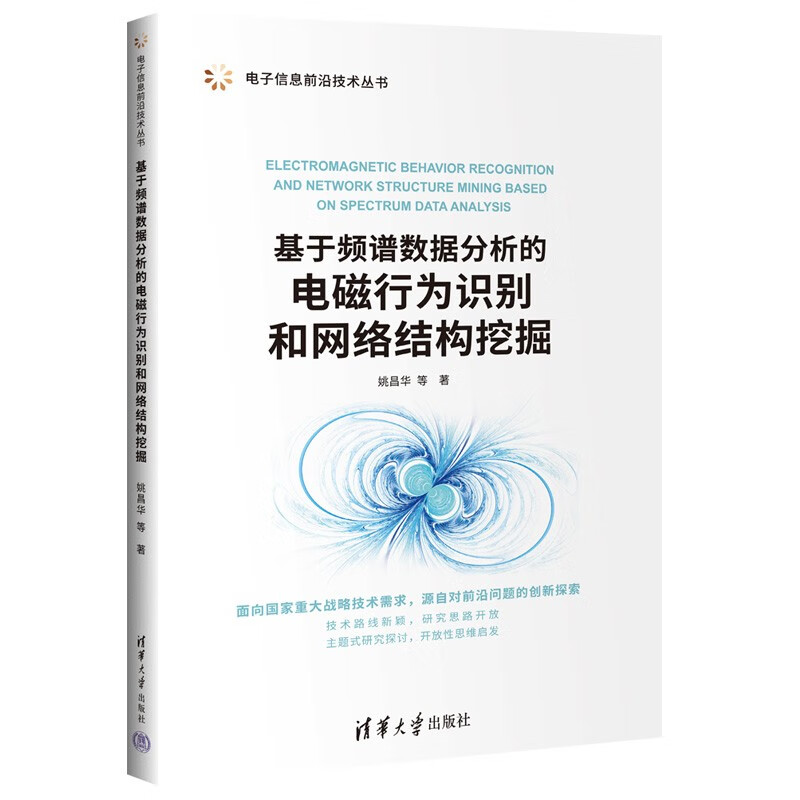 基于频谱数据分析的电磁行为识别和网络结构挖掘