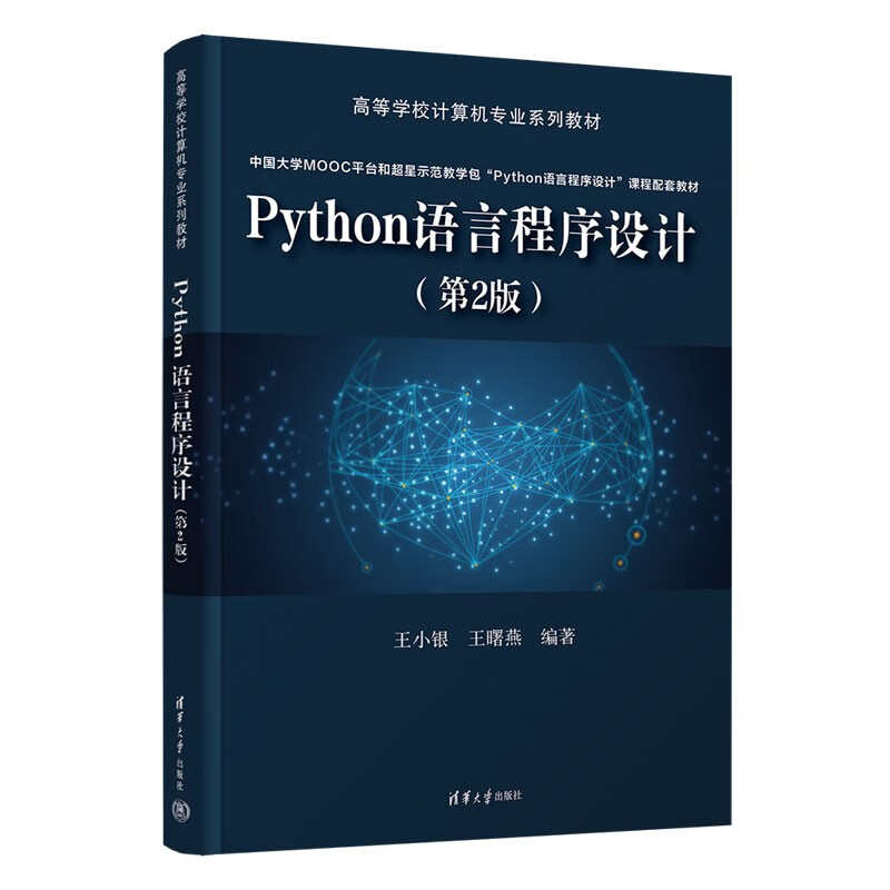 Python语言程序设计(第2版)