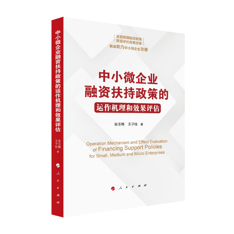 中小微企业融资扶持政策得运作机理和效果评估