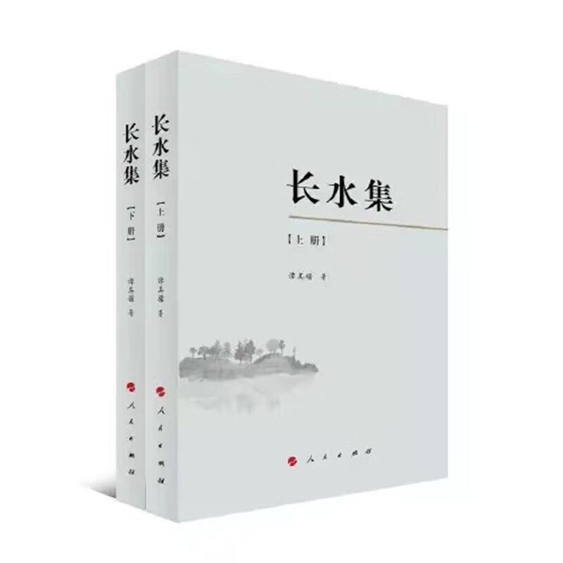 人民文库:长水集(全三册)