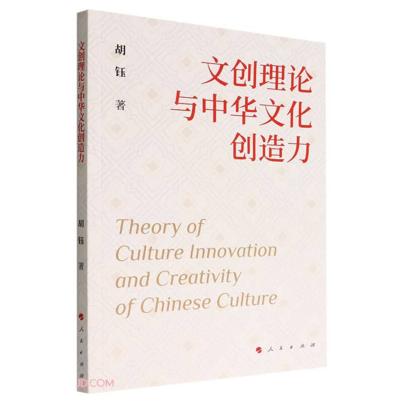 文创理论与中华文化创造力