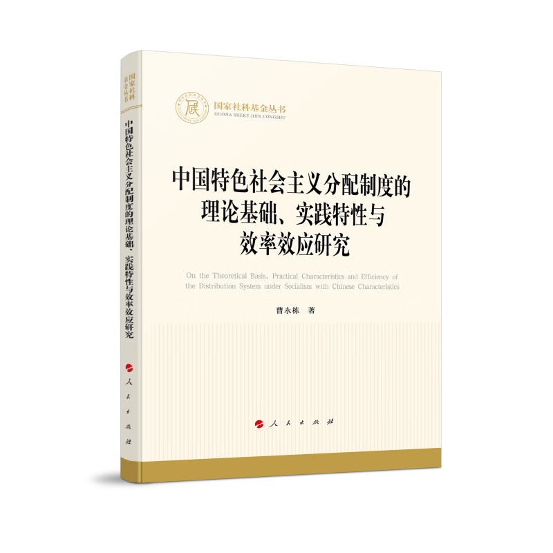 国家社科基金丛书:中国特色社会主义分配制度的理论基础、实践特性与效率效应研究