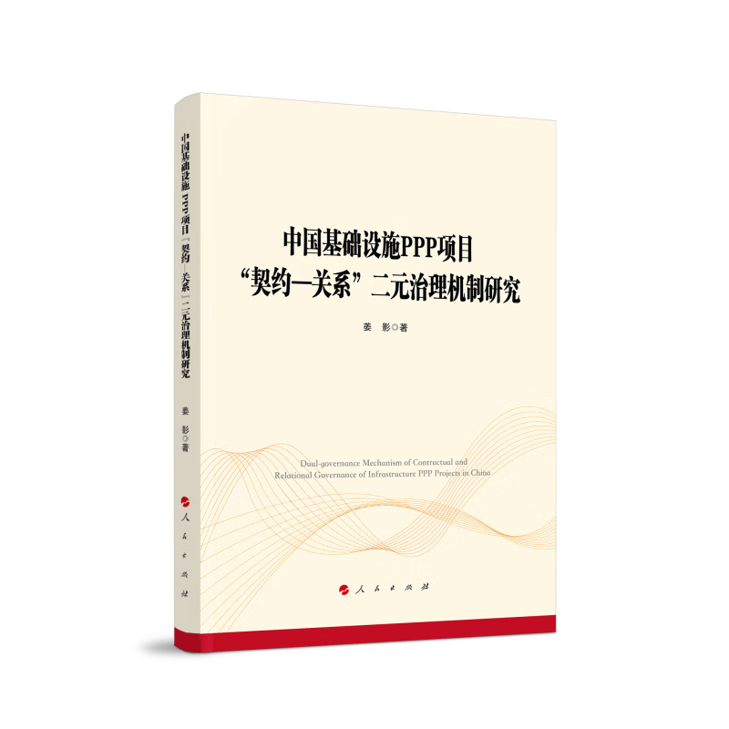 中国基础设施PPP项目“契约—关系”二元治理机制研究