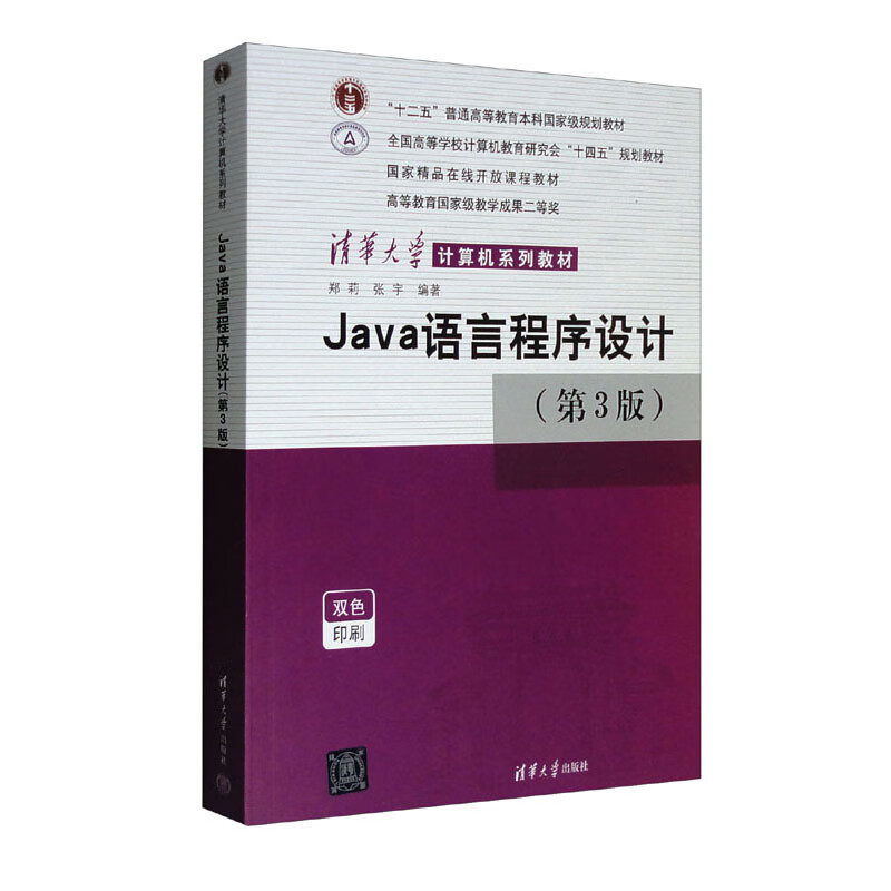 Java语言程序设计(第3版)