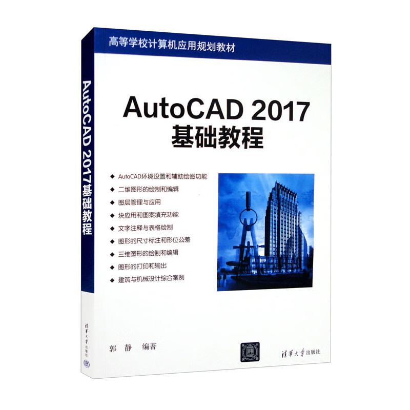 AutoCAD2017基础教程