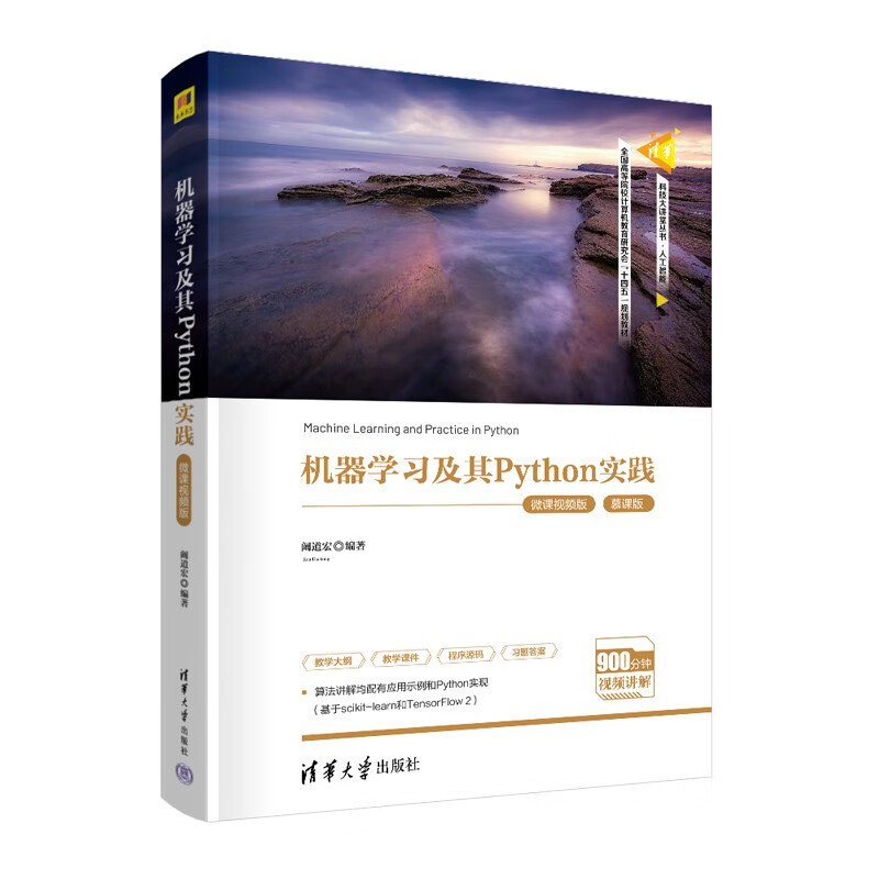 机器学习及其Python实践 微课视频版