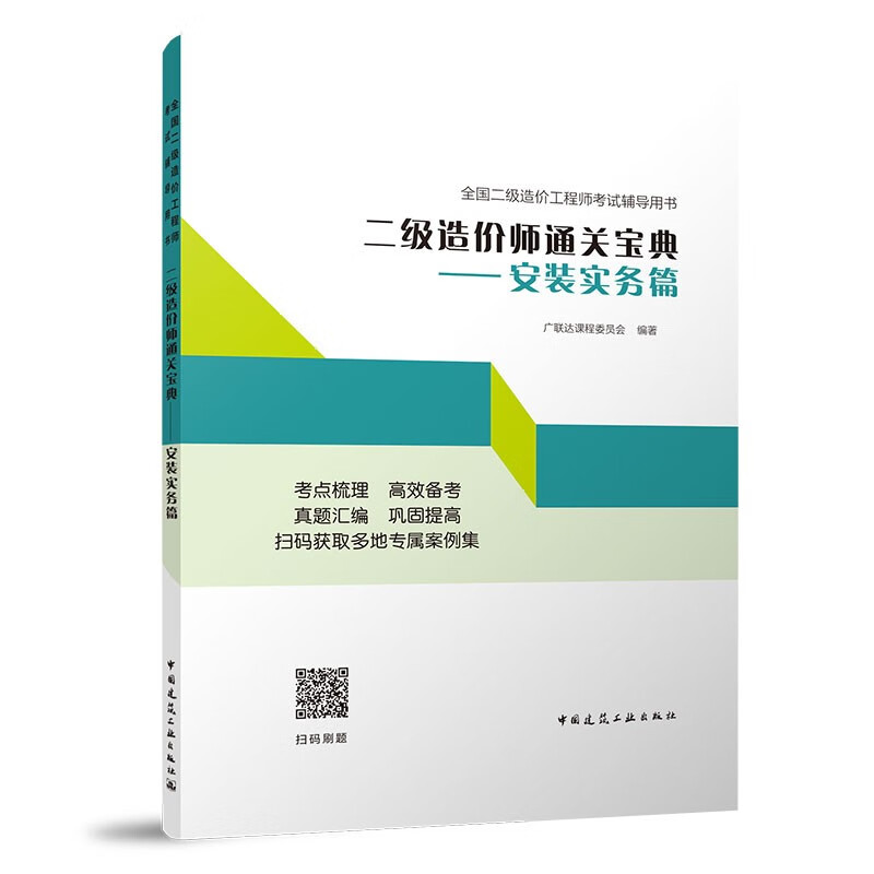 2022二级造价师通关宝典——安装实务篇/全国二级造价工程师考试辅导用书