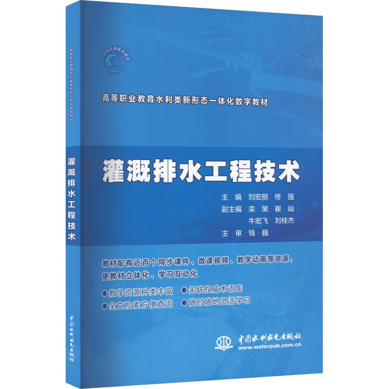 灌溉排水工程技术(高等职业教育水利类新形态一体化数字教材)