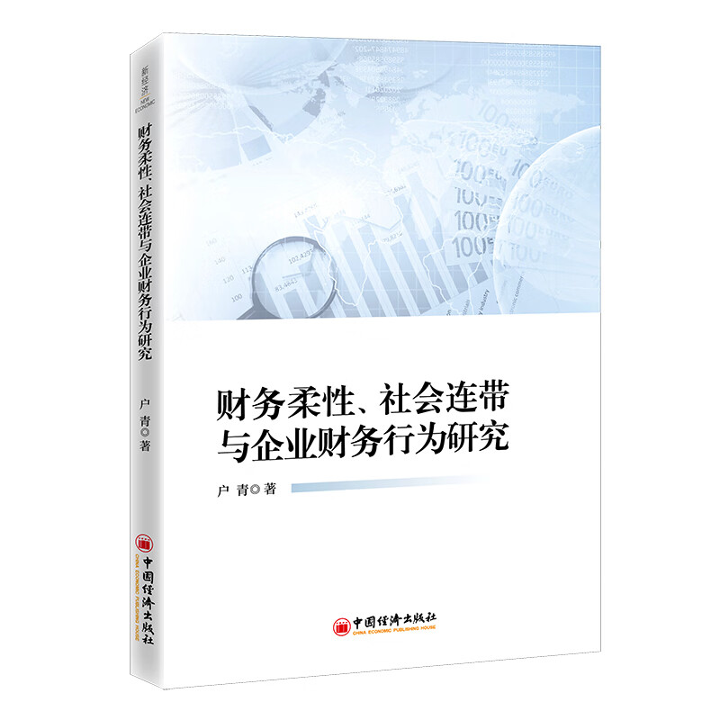 财务柔性、社会连带与企业财务行为研究