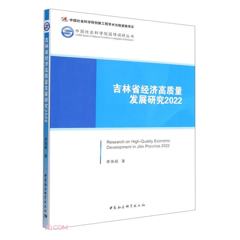 吉林省经济高质量发展研究2022