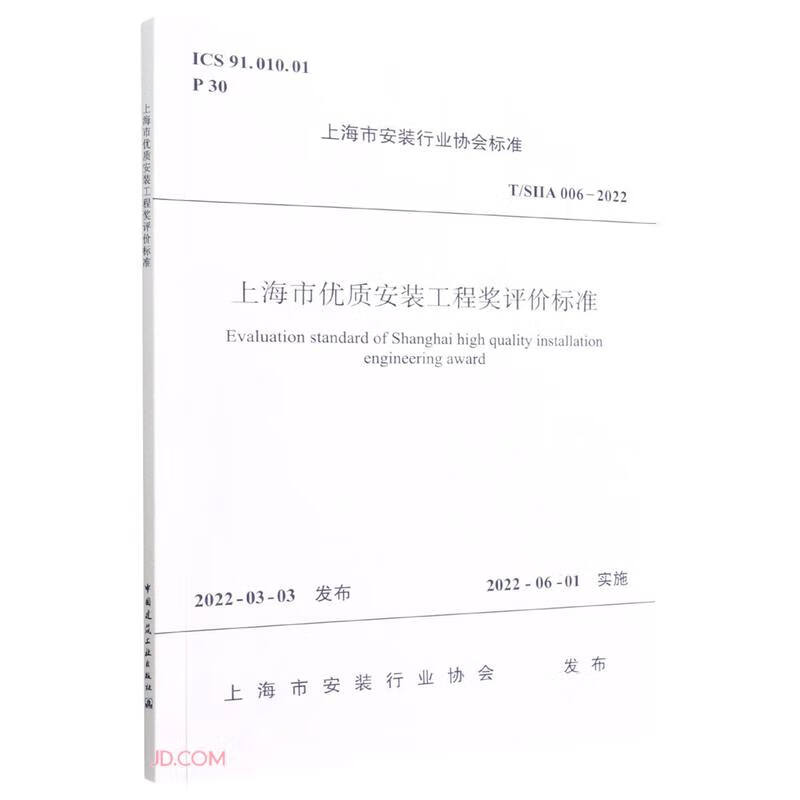 上海市优质安装工程奖评价标准T/SIIA 006-2022/上海市安装行业协会标准