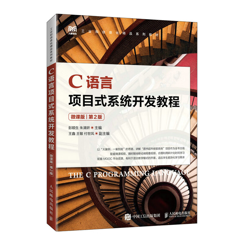C语言项目式系统开发教程(微课版)(第2版)