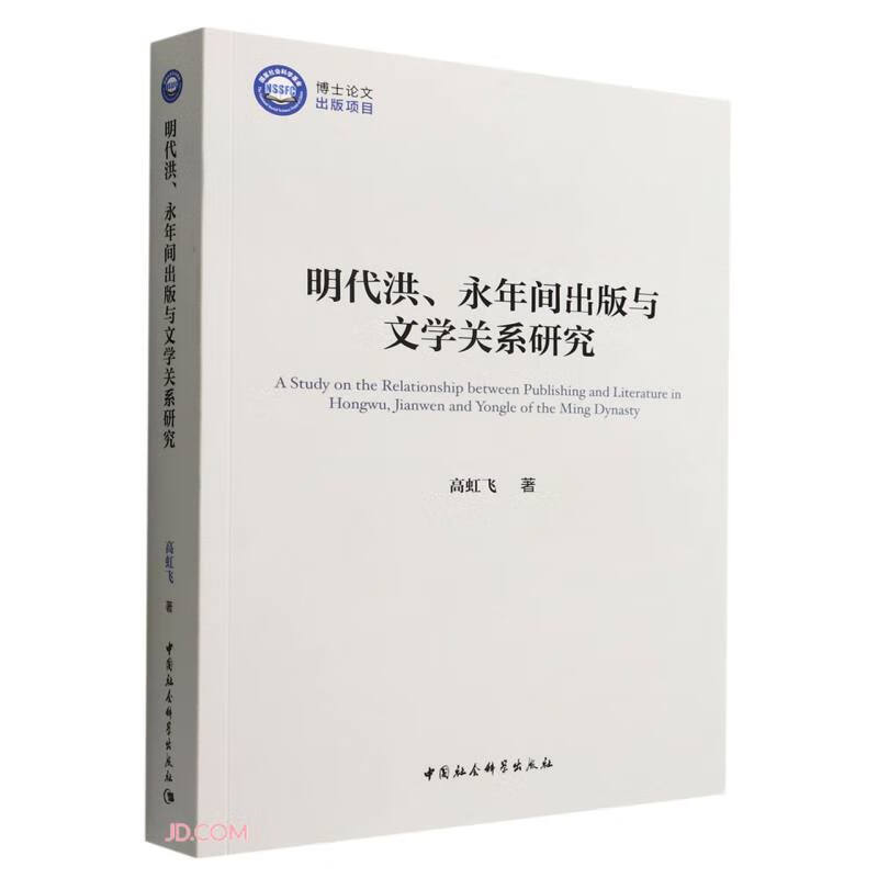 明代洪、永年间出版与文学关系研究