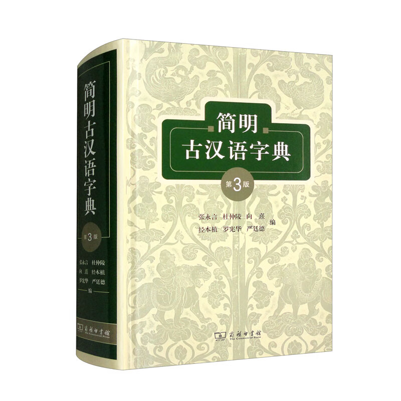 简明古汉语字典(第3版)