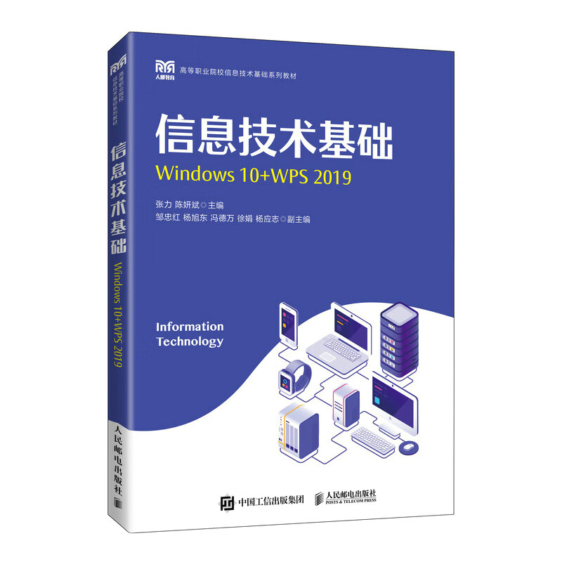 信息技术基础(Windows 10+WPS 2019)