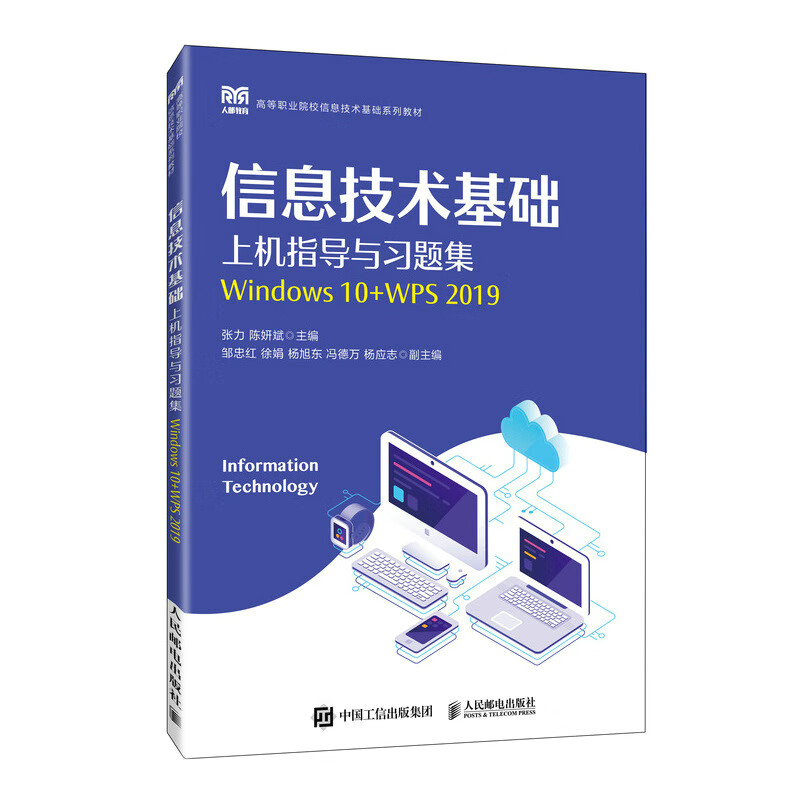 信息技术基础上机指导与习题集(Windows 10+WPS 2019)