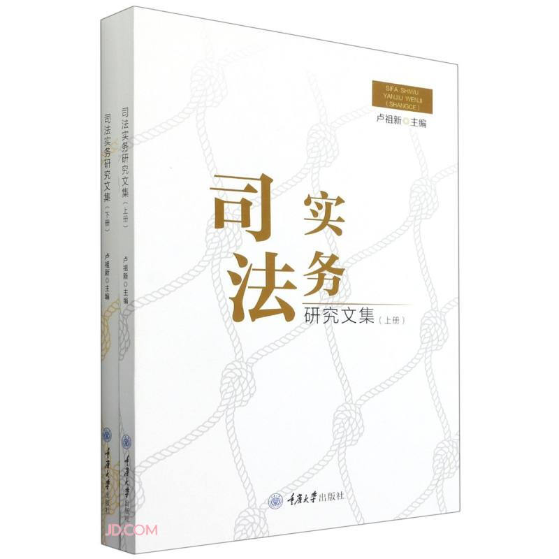 司法实务研究文集