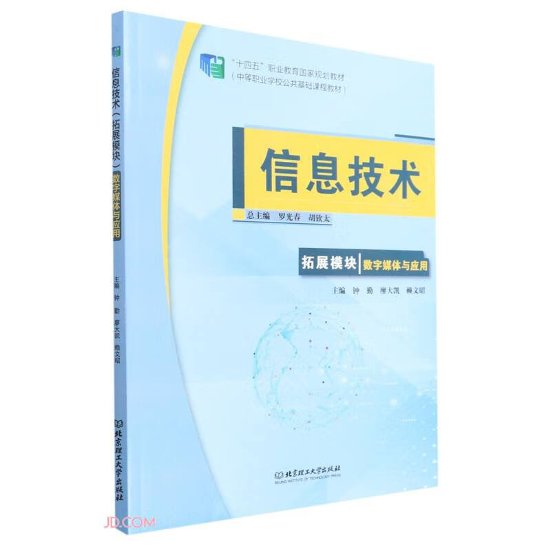 信息技术(拓展模块)——数字媒体与应用