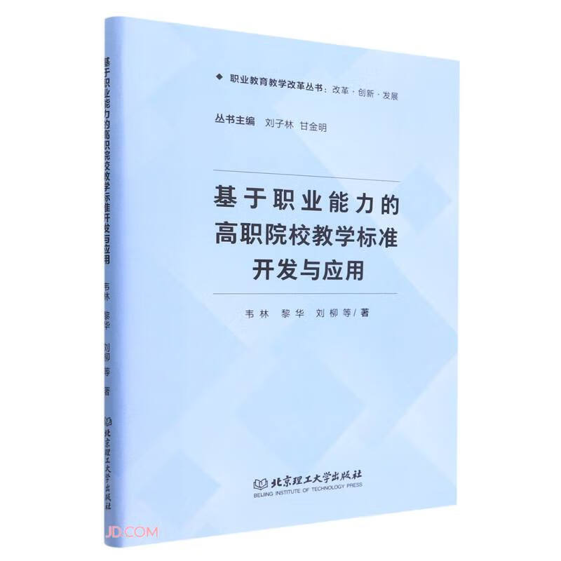 基于职业能力的高职院校教学标准开发与应用