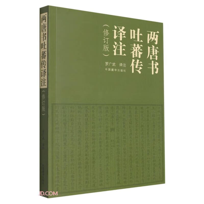 两唐书吐蕃传译注