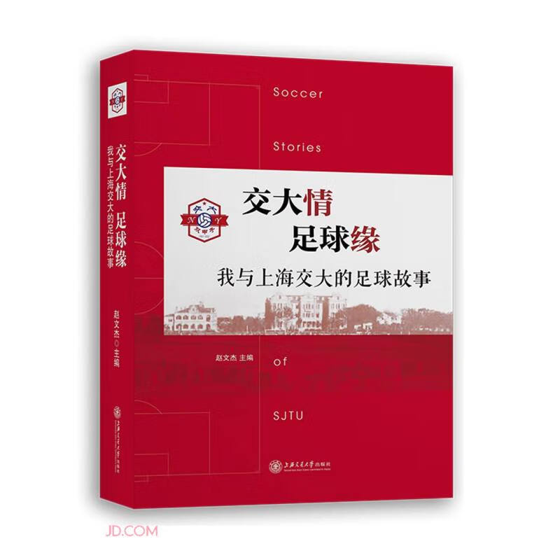 交大情  足球缘——我与上海交大的足球故事