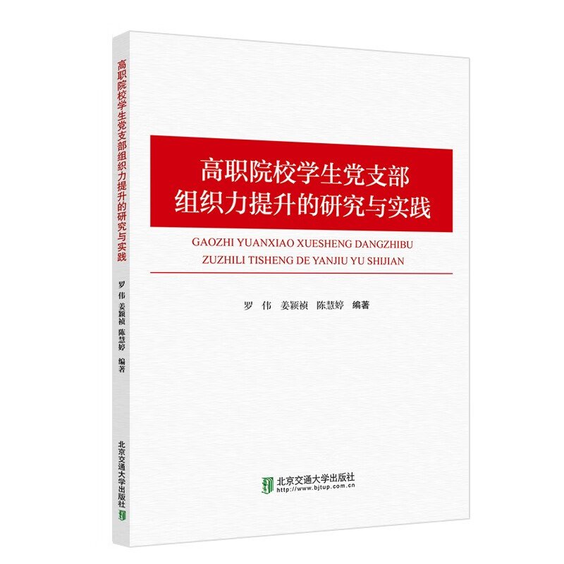 高职院校学生党支部组织力提升的研究与实践