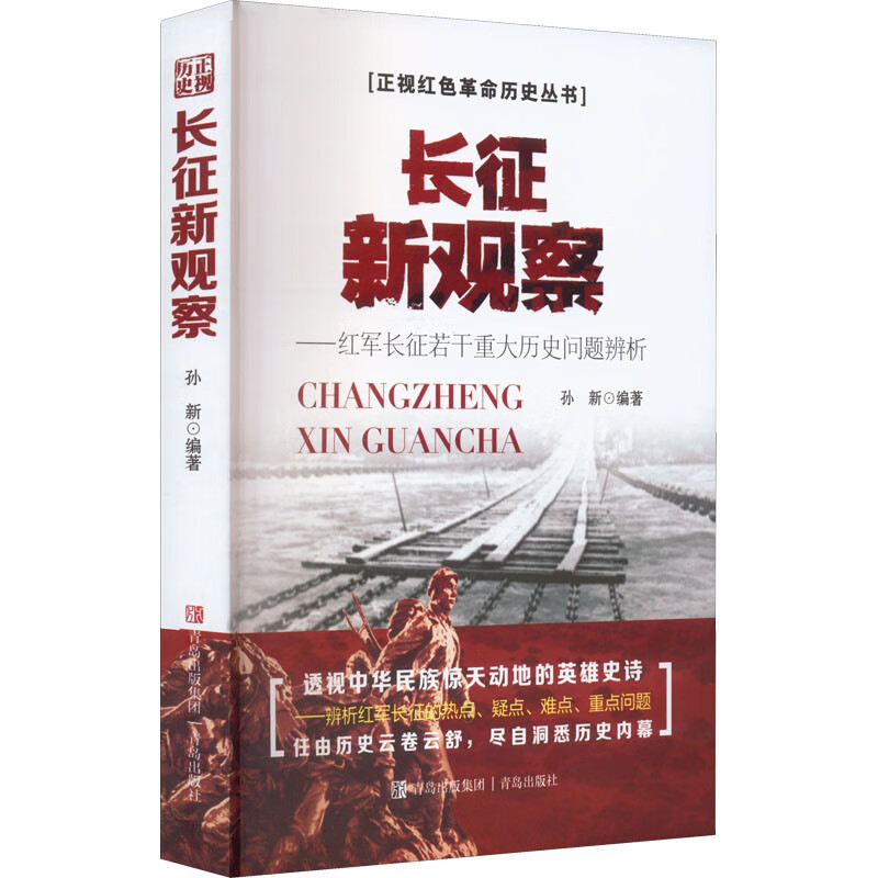 长征新观察:红军长征若干重大历史问题辨析:1934-1936