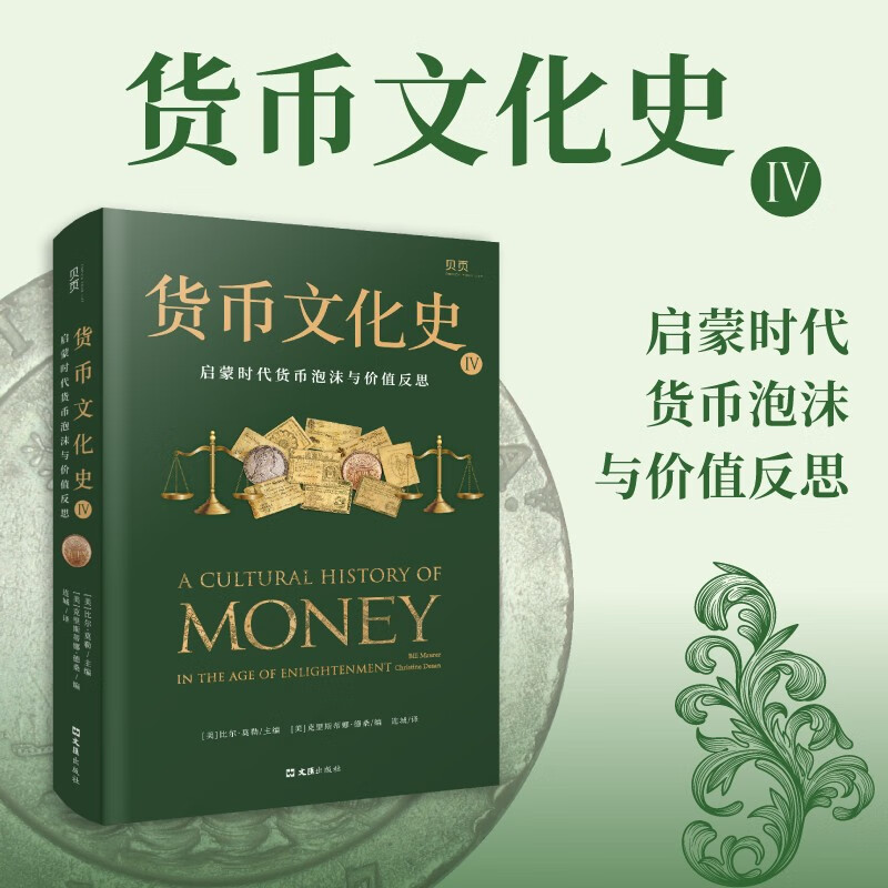 货币文化史4:启蒙时代货币泡沫与价值反思