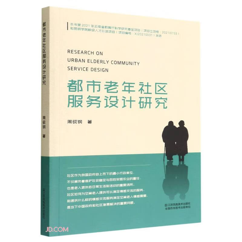 都市老年社区服务设计研究