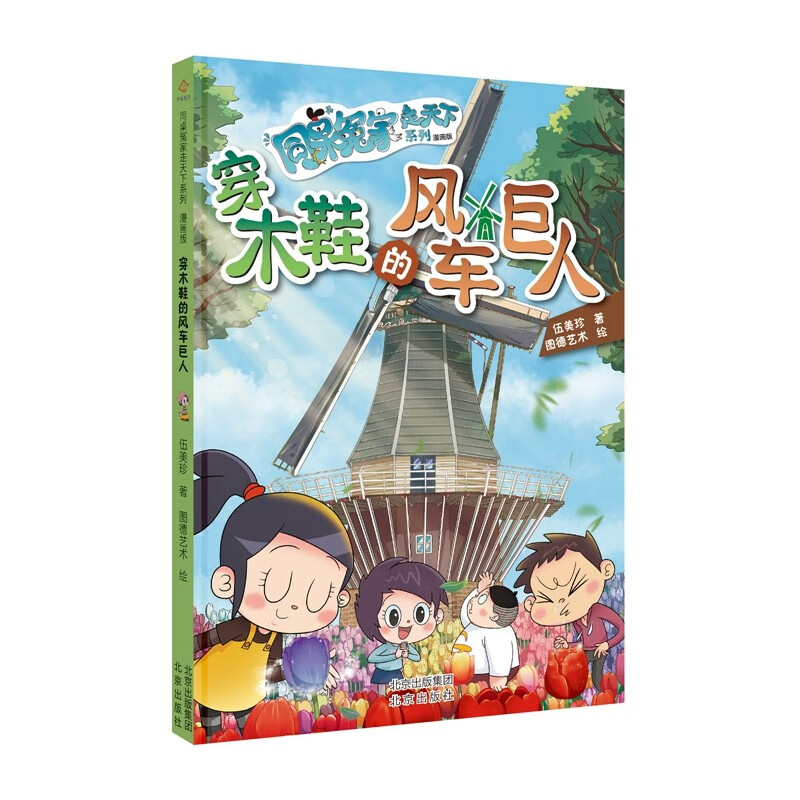 同桌冤家走天下系列:穿木鞋的风车巨人(漫画版)