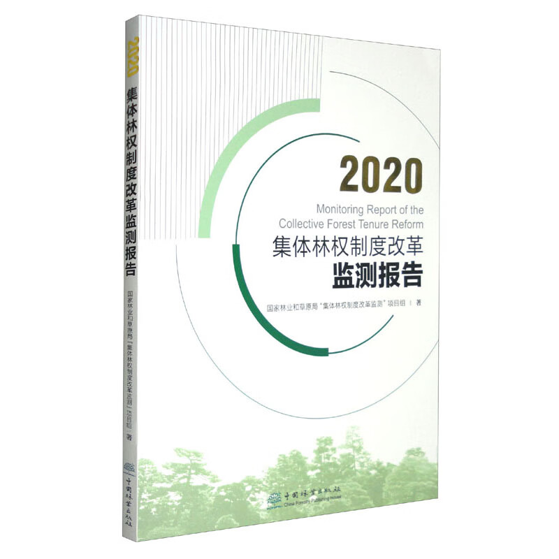 2020集体林权制度改革检测报告