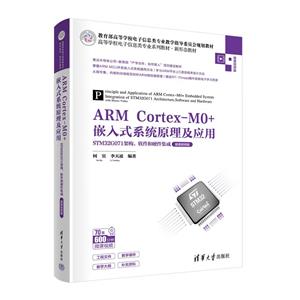 ARM Cortex-M0+嵌入式系统原理及应用——STM32G071架构、软件和硬件集成(微课视频版)-技术教育社区