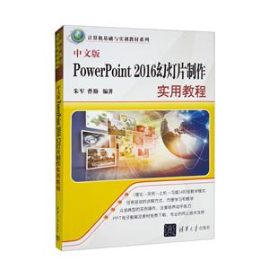 PowerPoint2016幻灯片制作实用教程-技术教育社区